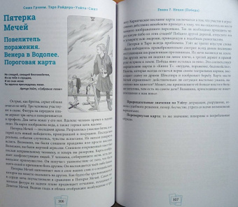 Саша Грэхем: Таро Райдера–Уэйта-Смит. Путешествие по истории, трактовкам и использованию