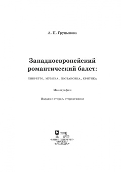 Анна Груцынова: Западноевропейский романтический балет. Либретто, музыка, постановка, критика