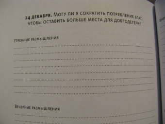 Холидей, Хансельман: Дневник стоика. 366 вопросов к себе