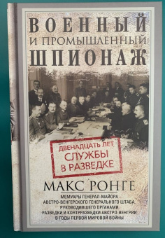 Максимилиан Ронге: Военный и промышленный шпионаж. Двенадцать лет службы в разведке