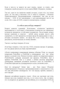 Рик Гаско: Объектно Ориентированное Программирование