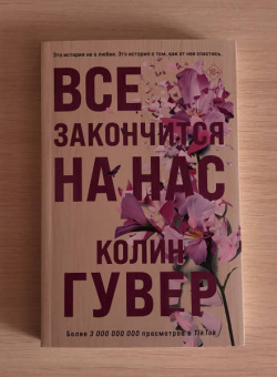 Колин Гувер: Все закончится на нас