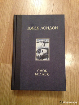 Джек Лондон: Смок Беллью