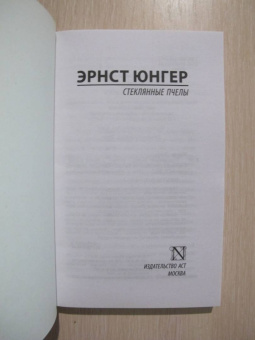 Эрнст Юнгер: Стеклянные пчелы