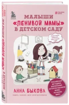 Анна Быкова: Малыши "ленивой мамы" в детском саду