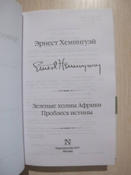 Эрнест Хемингуэй: Зеленые холмы Африки. Проблеск истины