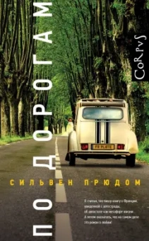 Сильвен Прюдом: По дорогам