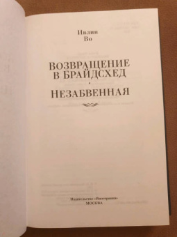 Ивлин Во: Возвращение в Брайдсхед. Незабвенная