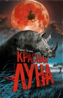 Маркус Луттерман: Красная луна