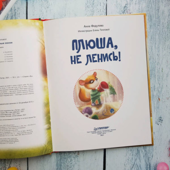 Анна Федулова: Плюша, не ленись! Полезные сказки