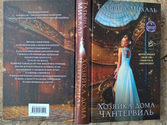 Татьяна Михаль: Хозяйка дома Чантервиль