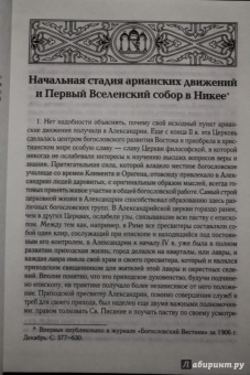 Анатолий Спасский: Начальная стадия арианских движений и Первый Вселенский собор в Никее