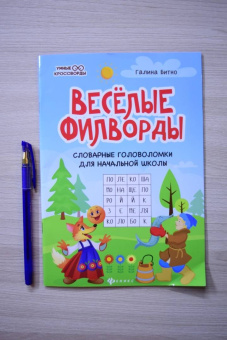 Галина Битно: Веселые филворды. Словарные головоломки для начальной школы