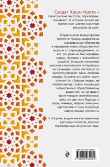 Саадат Манто: Саадат Хасан Манто. Избранные рассказы