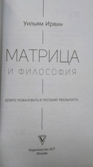 Уильям Ирвин: Матрица и философия. Добро пожаловать в пустыню реальности