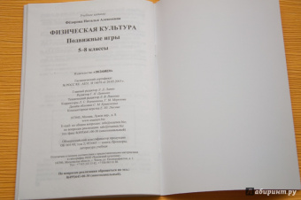 Наталья Федорова: Физическая культура. 5-8 классы. Подвижные игры. ФГОС
