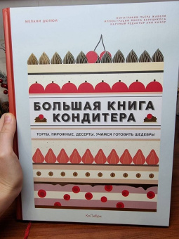 Мелани Дюпюи: Большая книга кондитера. Торты, пирожные, десерты. Учимся готовить шедевры