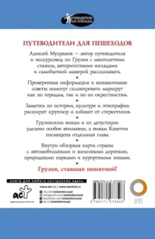 Алексей Мухранов: Прогулки по Грузии