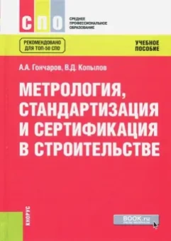 Гончаров, Копылов: Метрология, стандартизация и сертификация в строительстве. Учебное пособие