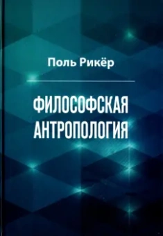 Поль Рикёр: Философская антропология. Рукописи и выступления 3