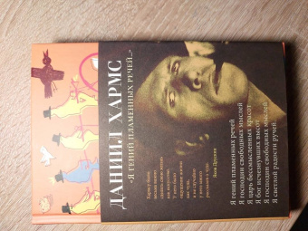 Даниил Хармс: Я гений пламенных речей...