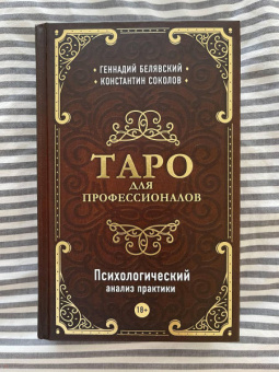 Белявский, Соколов: Таро для профессионалов. Психологический анализ практики