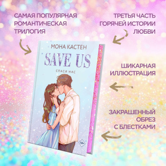 Мона Кастен: Спаси нас. Книга 3