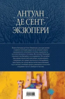 Антуан Сент-Экзюпери: Полное собрание повестей и романов в одном томе