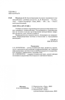 Александр Игнатьев: Проектирование человеко-машинного взаимодействия. Учебник для вузов