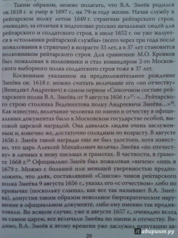 Сергей Минаков: Первый русский генерал Венедикт Змеёв