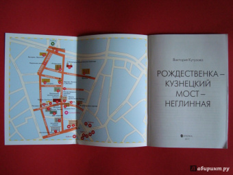 Виктория Кутузова: Самоводитель по Москве. Маршрут:  Рождественка - Кузнецкий мост - Неглинная