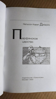 Нельсон Дибвойз: Парфянское царство