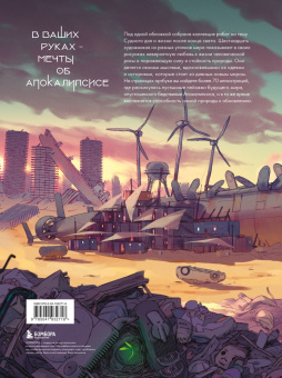 Бесплодные земли. Артбук постапокалиптической вселенной