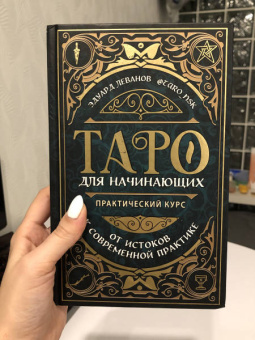 Эдуард Леванов: Таро для начинающих. Практический курс
