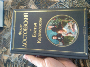 Федор Достоевский: Братья Карамазовы