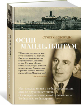 Осип Мандельштам: Сумерки свободы