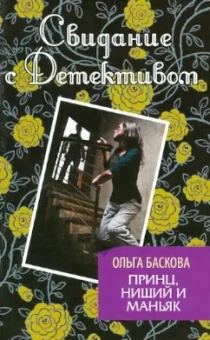 Ольга Баскова: Принц, нищий и маньяк