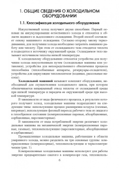 Трухачев, Атанов, Капустин: Эксплуатация и обслуживание холодильного оборудования на предприятиях АПК. Учебное пособие для вузов