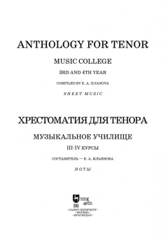 Хрестоматия для тенора. Музыкальное училище. III–IV курсы. Ноты
