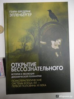 Генри Элленбергер: Открытие бессознательного-2. История и эволюция динамической психиатрии. Кон. XIX - перв. пол. XX в