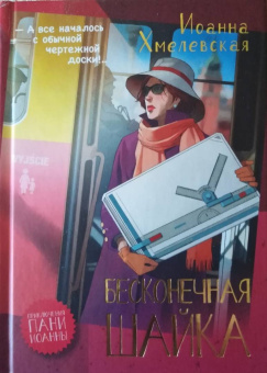 Иоанна Хмелевская: Бесконечная шайка