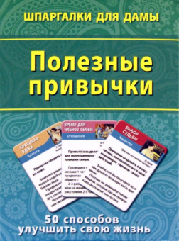 Полезные привычки. 50 способов улучшить свою жизнь