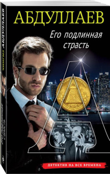 Чингиз Абдуллаев: Его подлинная страсть