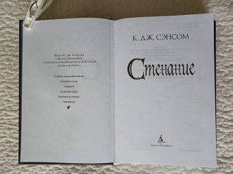 К. Сэнсом: Стенание