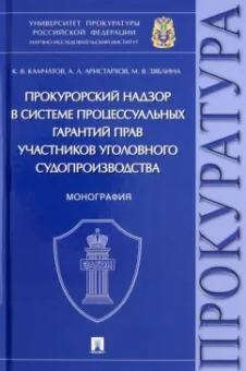 Камчатов, Аристархов, Зяблина: Прокурорский надзор в системе процессуальных гарантий прав участников уголовного судопроизводства