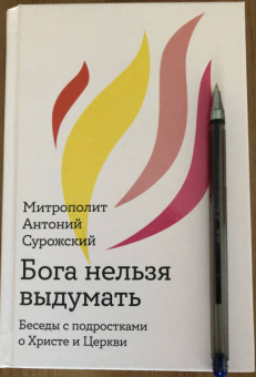 Антоний Митрополит: Бога нельзя выдумать. Беседы с подростками о Христе и Церкви