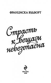 Франциска Вудворт: Страсть к вещам небезопасна