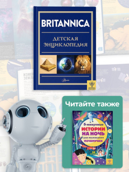 Брайт, О`Брайен, Митчелл: Britannica. Детская энциклопедия