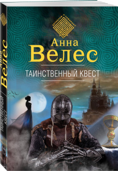 Анна Велес: Таинственный квест