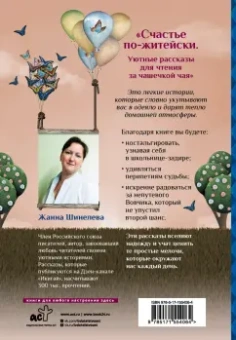 Жанна Шинелева: Счастье по-житейски. Уютные рассказы для чтения за чашечкой чая